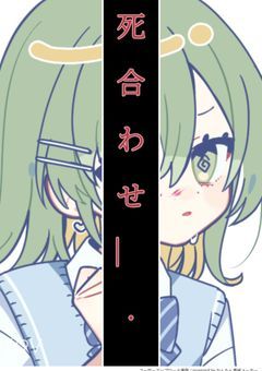 死 合 わ せ ＿ .