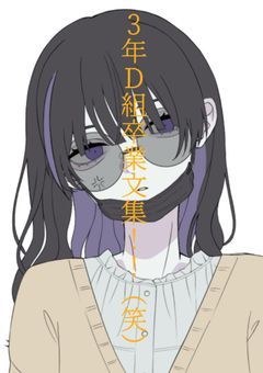 3年D組卒業文集!!（笑）
