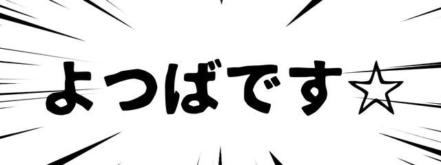 よつばのクローバー@西ロマはいいぞさんの壁紙画像