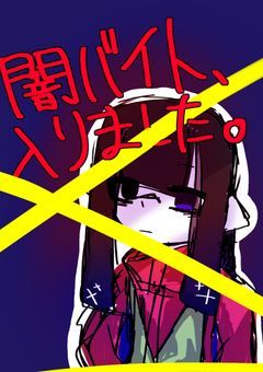 闇バイト、入りました。