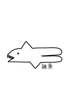 謎魚の塩辛（イラスト投稿メイン、たまに小説）