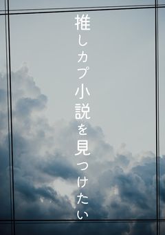 推しカプ小説を見つけたい