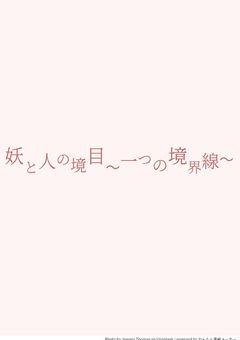 妖と人の境目〜一つの境界線〜
