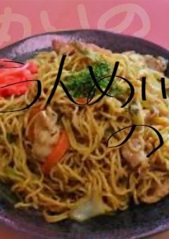 うんめいの焼きそば