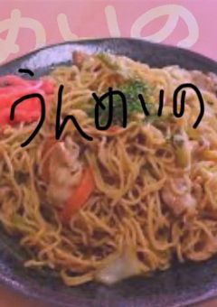 うんめいの焼きそば