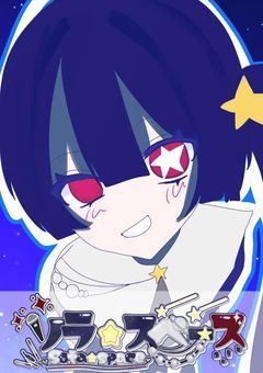 空は宇宙でも空のソラ？