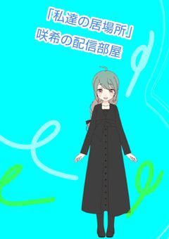 「私達の居場所」配信部屋　