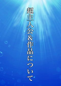 私の作品の基本知識を身につけよ〜