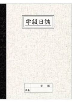 一年二組の学級日誌