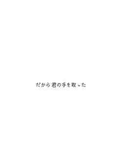 【 sxxn 】 だから 君の手を取った