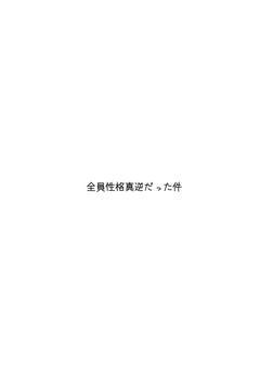 【 sxxn 】 全員性格真逆だった件