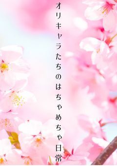 オリキャラたちのはちゃめちゃ日常