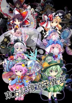 幻想記憶消失異変