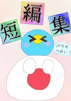 カンヒュの短編集