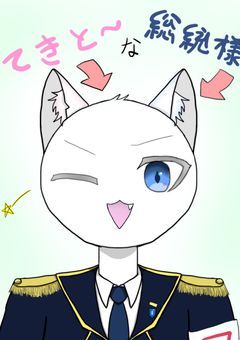 てきと〜な総統様