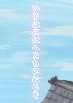 いろはにほへとちりぬるを