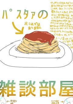 パスタァの雑談部屋!!