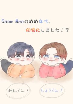 SnowManのめめなべ、幼児化しました!?