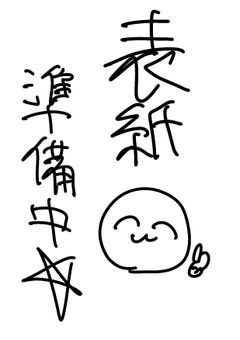 カンヒュの“ほのぼの”日常〜☆