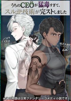 うちのCEOが猛毒すぎて、スルー技術が完ストしました