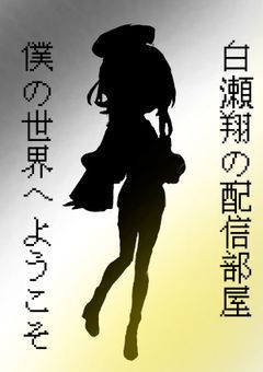 僕の世界へようこそ...