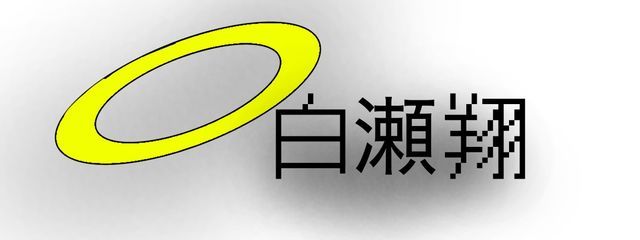 白瀬翔さんの壁紙画像