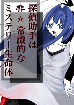 探偵助手は非☆常識的なミステリー生命体!!!