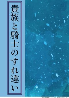 貴族と騎士のすれ違い
