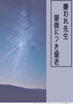 嫌われ先生 最強につき最老