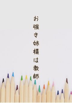 お強き姉様は教師