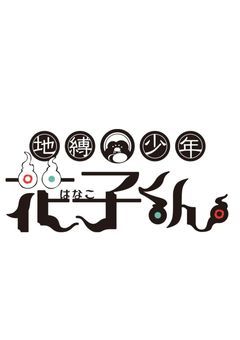 リクエスト&反応集(花子くん編)