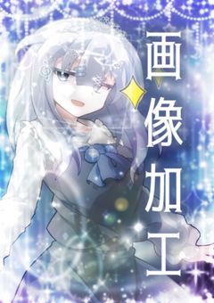 💭　画 像 加 工 ℝ 𝕠 𝕠 𝕞 ੈ✩‧₊˚