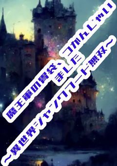魔王軍の胃袋、つかんじゃいました〜異世界ジャンクフード無双〜