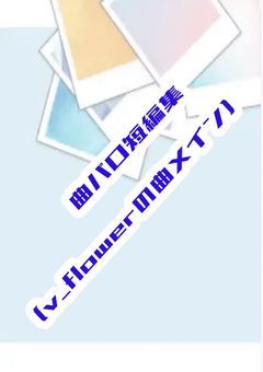 曲パロ短編集(vflowerの曲メイン)