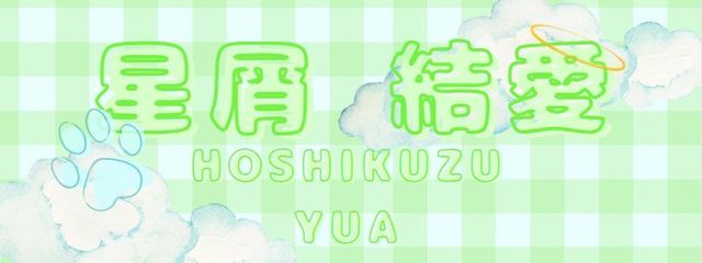 星屑 結愛🔪🍀さんの壁紙画像