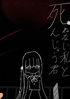 死ねない私と死んじゃう君