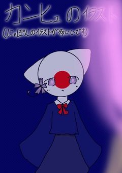 カンヒュのイラスト