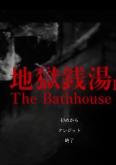 地獄銭湯RE The Bath house