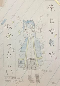 俺は女装が似合うらしい