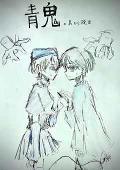 青鬼の島からの脱出  。