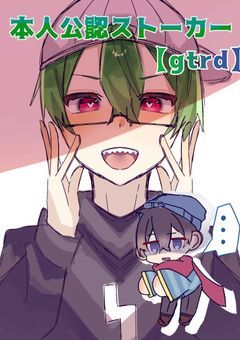 本人公認ストーカー[gtrd]