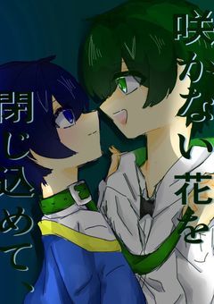 咲かない花を閉じ込めて  、