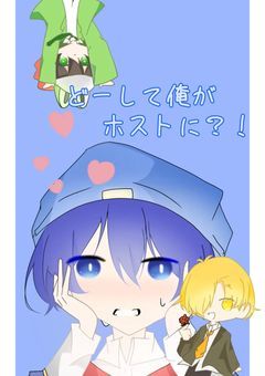 どーして俺がホストに？！