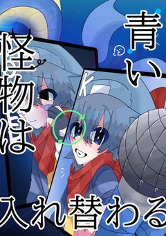 青い怪物は入れ替わる 。