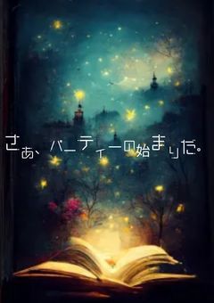 さあ、パーティーの始まりだ。