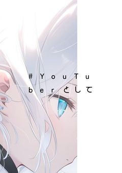 #YouTuberとして