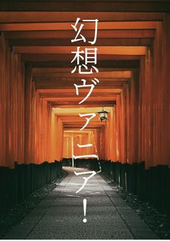 幻想ヴァニア！