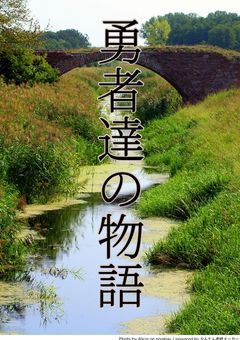 勇者達の物語