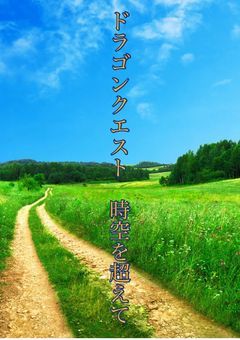 二次創作　ドラゴンクエスト　時空を超えて