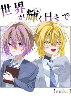 世界が輝く日まで【smkr】